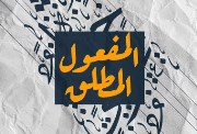 شرح درس المفعول المطلق