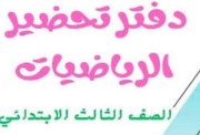 تحضير رياضيات الصف الثالث الابتدائي 2027