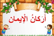 درس أركان الإيمان للصف الثالث الابتدائي