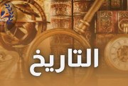  تاريخ أولى ثانوي الترم الأول