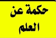 حكمة مدرسية عن العلم