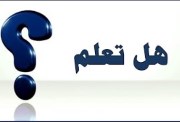 هل تعلم عن العلم للإذاعة المدرسية