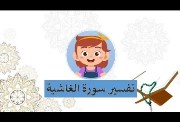 شرح سورة الغاشيه 
