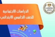 منهج الدراسات الاجتماعية للصف الخامس الابتدائي