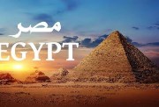 قصيدة عن مصر
