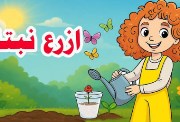درس ازرع نبتة