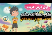 شرح درس كل منا له حلم للصف الرابع الابتدائي