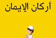 شرح درس أركان الإيمان للصف الثالث الابتدائي