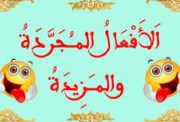 شرح الفعل المجرد والمزيد للصف الأول الإعدادي 2026-2027