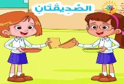 درس الصديقتان للصف الثالث الابتدائي