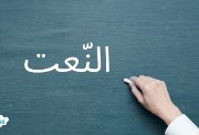 شرح النعت في اللغة العربية