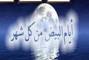  الأيام البيض