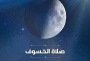 موعد صلاة الخسوف