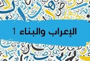 درس الاعراب والبناء 