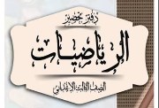 تحضير رياضيات للصف الثالث الابتدائي 