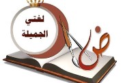 تحضير لغة عربية الصف الرابع الابتدائي 