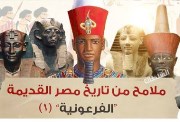 شرح درس ملامح من تاريخ مصر القديمه 