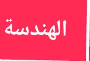 مسار الهندسة بكالوريا