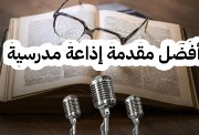مقدمة إذاعة مدرسية 2027