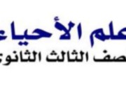  الدرس الأول أحياء للصف الثالث الثانوي