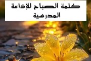 كلمة الصباح قصيرة للإذاعة المدرسية