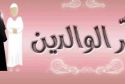 تعبير عن بر الوالدين كامل بالعناصر