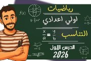  أول درس رياضيات للصف الأول الإعدادي الترم الأول جبر 2026-2027