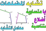 درس تشابه المضلعات للصف الأول الثانوي 2026-2027