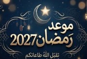 موعد رمضان 2027 في مصر