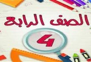 شرح أول درس دراسات للصف الرابع الابتدائي الترم الأول 2027