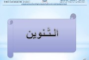 شرح التنوين للصف الأول الابتدائي 2027