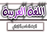 تحضير لغة عربية الصف السادس الابتدائي الترم الأول pdf 2026