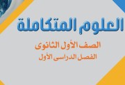 تحميل كتاب العلوم المتكاملة للصف الأول الثانوي 2026 pdf