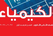كتاب الكيمياء للصف الثاني الثانوي 2026 pdf