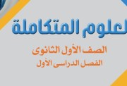 منهج العلوم المتكاملة للصف الأول الثانوي 2026-2027