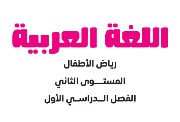 منهج كي جي 2 عربي 2026 pdf