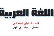 منهج الصف الرابع الابتدائي عربي 2026 pdf