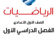 شرح الدرس الأول رياضيات للصف الأول الإعدادي جبر 2026