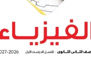 كتاب الفيزياء للصف الثاني الثانوي الترم الأول pdf 2026
