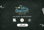 موقع مبادرة بكرة مدرسة 2026
