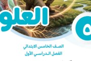 منهج العلوم للصف الخامس الابتدائي الترم الأول 2026-2027