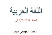 كتاب اللغة العربية للصف الثالث الابتدائي 2026 pdf