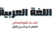 كتاب اللغة العربية للصف الرابع الابتدائي الترم الأول 2026 pdf