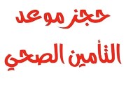 كيفية حجز موعد التأمين الصحي 2026