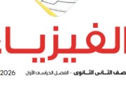 منهج فيزياء تانية ثانوي 2026 pdf