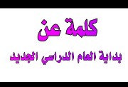 كلمة عن العام الدراسي الجديد للإذاعة المدرسية 2026