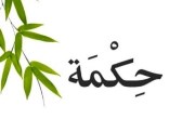 حكمة عن العام الدراسي الجديد للإذاعة المدرسية 2026