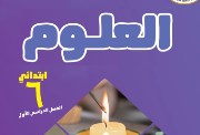 منهج العلوم للصف السادس الابتدائي 2027 pdf