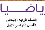كتاب الرياضيات للصف الرابع الابتدائي 2027 pdf
