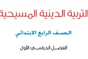 كتاب الدين المسيحي للصف الرابع الابتدائي الترم الأول 2027 pdf